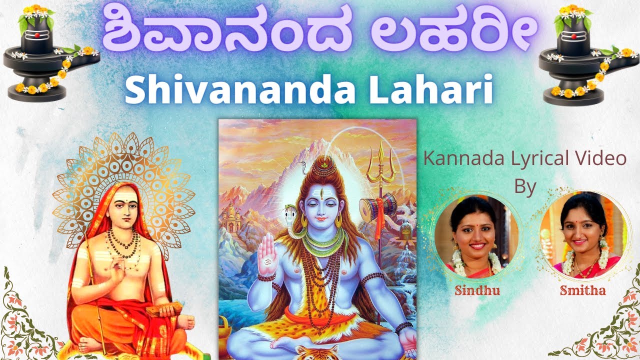 Shivananda Lahari | ಶಿವಾನಂದ ಲಹರೀ | Adi Shankaracharya | Kannada Lyrics | Sindhu Smitha | Stothram