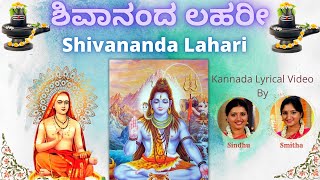 Shivananda Lahari | ಶಿವಾನಂದ ಲಹರೀ | Adi Shankaracharya | Kannada Lyrics | Sindhu Smitha | Stothram