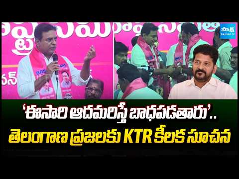 KTR’s Key Message To Telangana People | Telangana Politics | BRS Vs Congress | Sakshi TV - SAKSHITV