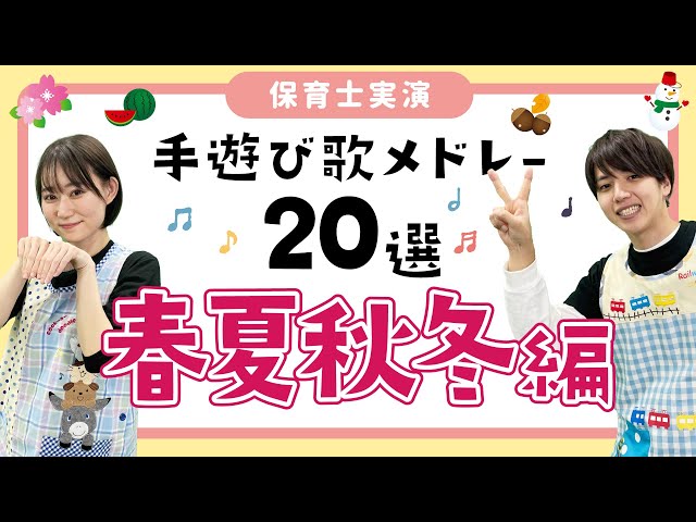 Nursery teachers perform a medley of hand-play songs from spring