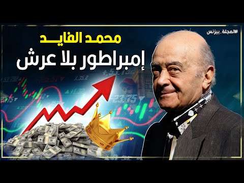 محمد الفايد عتال ميناء مصري هز عرش بريطانيا وأنقذ الجنيه الإسترليني كم تبلغ ثروته وما قصته