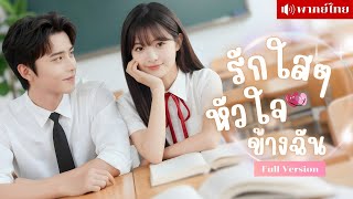 สาวย้อนมาวัย17! ต้องการเริ่มชีวิตใหม่ แต่หนุ่มสุดฮอตกลับเข้ามาตามตื้อ จนหัวใจเธอวุ่นวายเกินควบคุม!