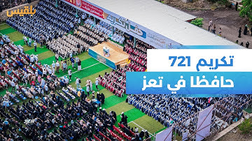 جانب من فعالية تكريم 721 حافظا للقرآن الكريم