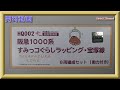 【開封動画】阪急電車館 HQ002 阪急1000系（すみっコぐらしラッピング・宝塚線）8両編成セット（動力付）【鉄道模型・Nゲージ】