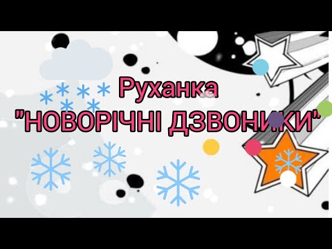 Розумна фізкультура Руханка Новорічні дзвоники