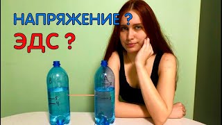 Чем Отличается Напряжение И Эдс | Простое Объяснение С 2Мя Бутылками