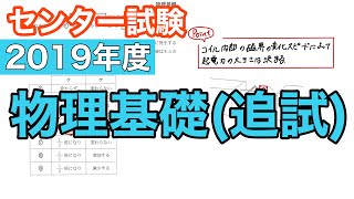 【センター試験物理基礎】2019年度 物理基礎 追試 解説