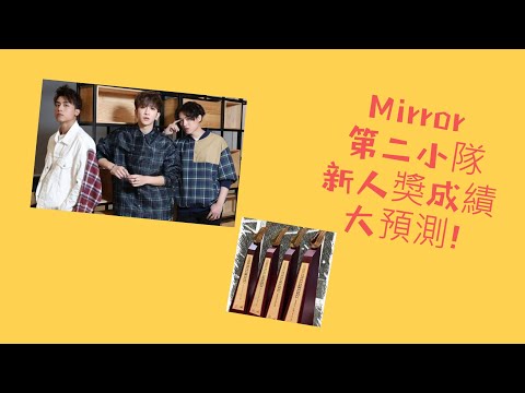 #Mirror 新人獎#奧修禪咭成績大預測! (中文字幕)