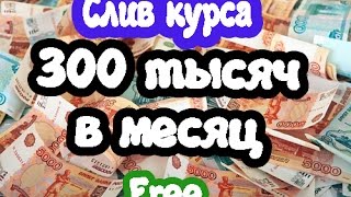 300 тысяч в месяц чайнику. Слив курса. Ferrari MODULE 300 тысяч в месяц чайнику. Слив курса. Ferrari MODULE