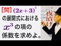 二項定理⑤【一夜漬け高校数学209】展開式における項の係数を求めよ。