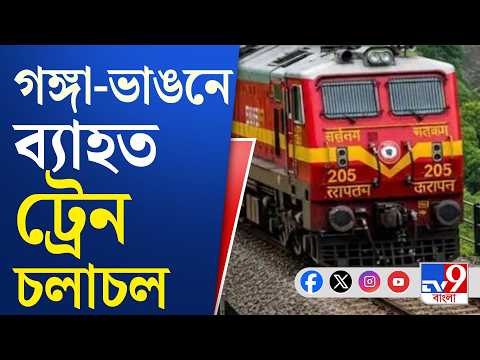 Train Cancelled: গঙ্গার ভাঙনে ট্রেন চলাচলে বড়সড় বিভ্রাট, বাতিল দূরপাল্লার বহু ট্রেন | #TV9Cut