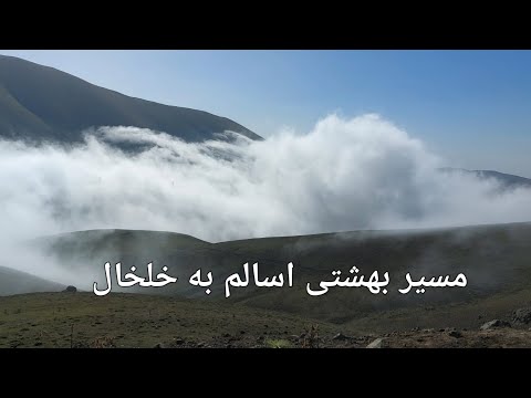زیبایی جاده اسالم به خلخال از دل ابرها    زندگی در دل طبیعت