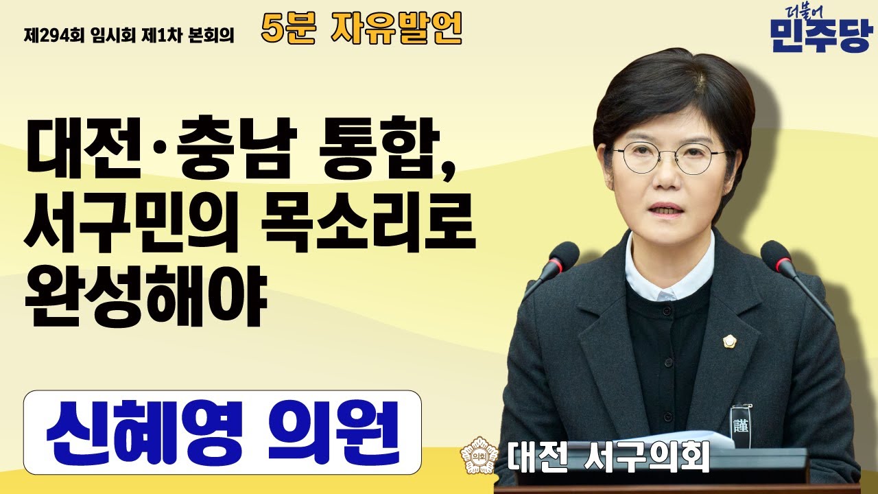 대전 서구의회 신혜영 의원, 5분 자유발언을 통해 대전·충남 통합, 서구민의 목소리로 완성 해야