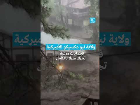 فيضانات تجرف منزلاً بالكامل - فرانس 24
