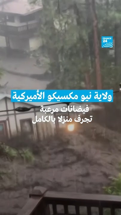         24 / FRANCE 24
 - نشر قبل 7 دقيقة