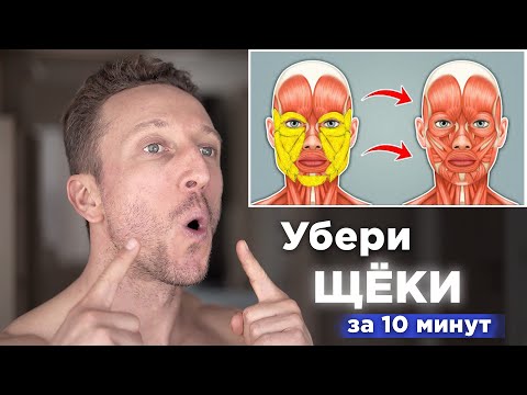 Как УБРАТЬ ЩЕКИ и ЖИР С ЛИЦА за 10 МИНУТ! Упражнения для ЩЕК и СКУЛ