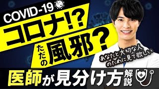 コロナと風邪の見分け方(自宅で検査なしに)