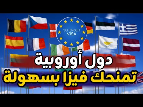 أفضل 10 دول أوروبية في منح فيزا بسهولة جدا  2025 اختر وجهتك الآن