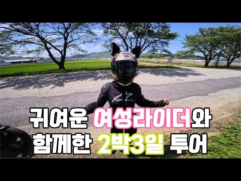 귀여운 여라와 함께한 2박3일 두카티 스탬프 투어