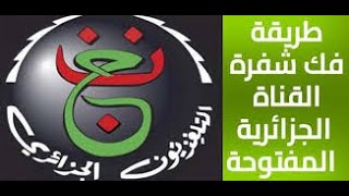 الطريقه الصحيحه لادخال كود بيس علي قناه الجزائريه الارضيه 2023