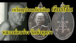 เหรียญปลอดภัยหลวงพ่อสว่าง วัดท่าพุทรา บล็อกเศรียรโล้นมีกี่พิมพ์ โดย เช่ร์ ธวัชชัย