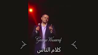 George Wassouf - Kalam el Nas / جورج وسوف - كلام الناس
