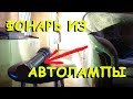 Самодельный фонарь 💡💡💡 из автолампы и канализационной трубы  ⚡ ⚡ ⚡