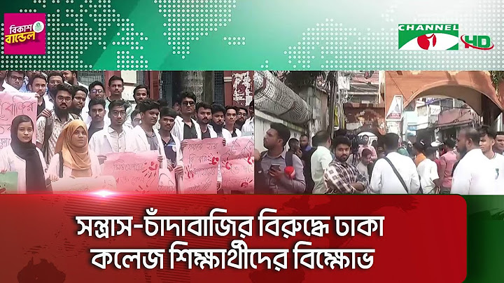 নিরাপত্তা জোরদারের দাবিতে সলিমুল্লাহ মেডিকেল কলেজ শিক্ষার্থীদের শাটডাউন কর্মসূচি|| Channel i News