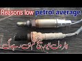 petrol average Kam hi rahy gi | low fuel mileage reasons diagnosed