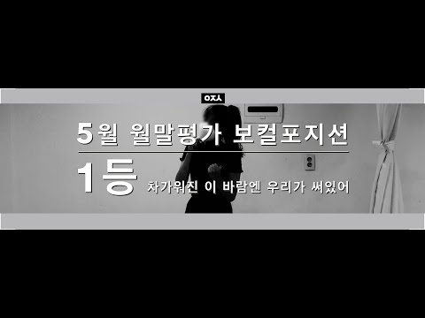 아전소 커버☑️ TRAINEE'S 월말평가 보컬1등 차가워진 이 바람엔 우리가 써있어 HYNN 박혜원