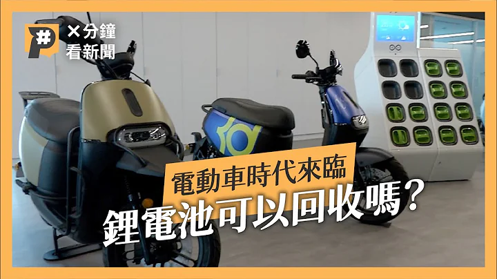 電動車時代來臨！台灣10年內估淘汰逾萬噸鋰電池，報廢電池該怎麼辦？｜X分鐘看新聞｜公視P# 新聞實驗室 - 天天要聞