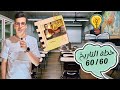 إزاي تقفل التاريخ 60 من 60 ثانوية عامة 2025 أدبي
