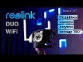 Reolink Duo WiFi – вулична IP камера з кутом огляду 180°