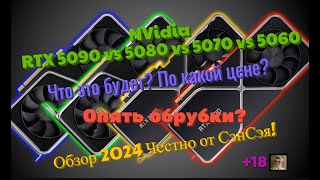 RTX 5090 vs 5080 vs 5070 vs 5060. Цена? Что это будет? Опять обрубки? Обзор 2024 Честно от СэнСэя!