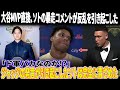 【全米騒然】大谷MVP直後、ソトの暴走コメントが反乱を引き起こした「ド軍バカなのか!?」!ジャッジの発言が引き起こしたソトは完全に青ざめた