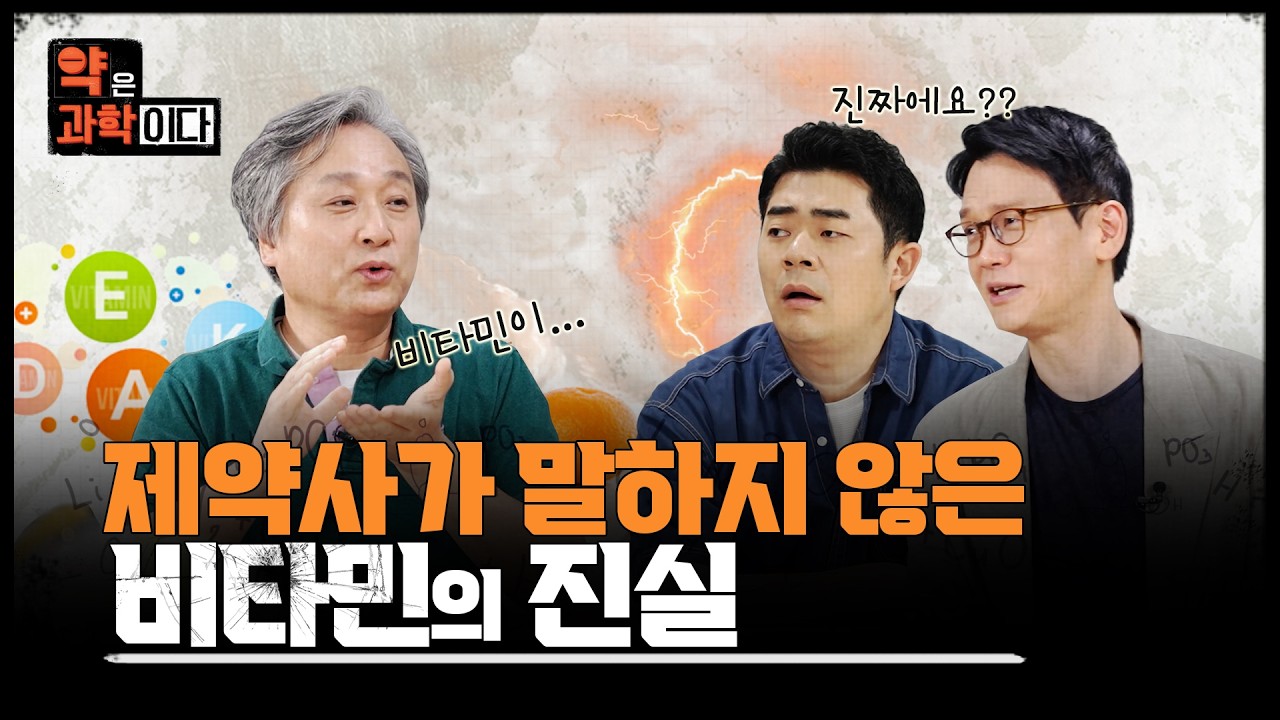 매일 챙겨 먹은 '영양제' 하나가 감기부터 노화까지 책임진다?! [약은 과학이다] / 24시 종합병원