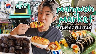 🇰🇷 Seoul Ep.4/5 9 ร้าน ตลาดเส้นตรง Mangwon Market | อร่อยบอกต่อ