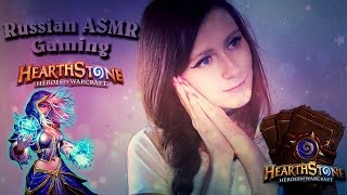 Russian ASMR Gaming Hearthstone whispering/АСМР Играю в Хартстоун шепотом #3