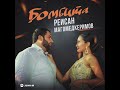 Рейсан Магомедкеримов Бомбита Премьера 2020
