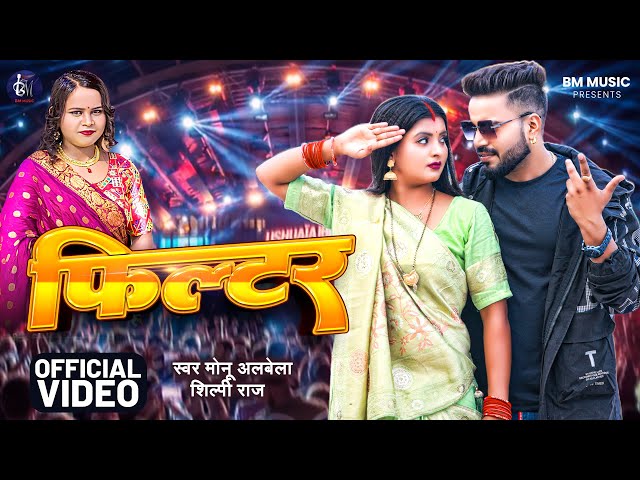 #Video - फ़िल्टर | #Monu Albela | Filter | #Shilpi Raj | Ft- Ritu Chauhan | New Bhojpuri Song 2024 class=