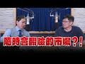 &#39;24.05.10【財經一路發】Smart智富社長林正峰談「隨時會翻臉的市場？！」