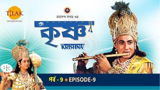 রামানন্দ সাগরের শ্রী কৃষ্ণ পর্ব 9 - বলরাম জনম | শ্রী কৃষ্ণ জনম | বাসুদেবের যমুনা নদী পার হওয়া