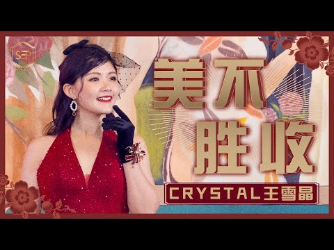 2021 Crystal王雪晶 美不勝收 官方 4K首播
