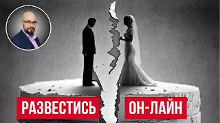 Подать на развод онлайн: развестись без присутствия мужа (жены) и не посещая суд.