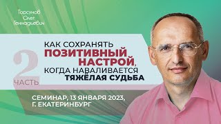 2023.01.13 — Как сохранять позитивный настрой, когда наваливается тяжёлая судьба (ч.2). Екатеринбург