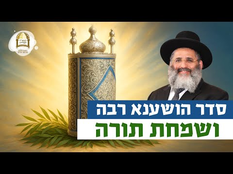סדר הושענא רבה ושמחת תורה | רגע של אור עם מו"ר הרב ישראל אברג'ל שליט"א