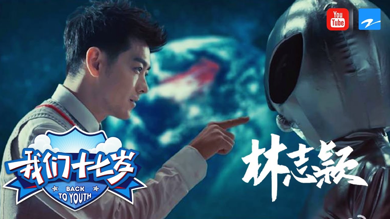 【不老男神林志颖和外星人连线 】 《我们十七岁》 20161206 花絮【浙江卫视官方超清】