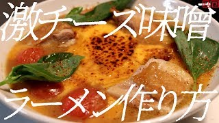 激味噌チーズラーメンの作り方。62杯目【飯テロ】