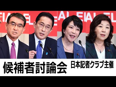 【ノーカット】日本記者クラブ主催 自民党総裁選 候補者討論会