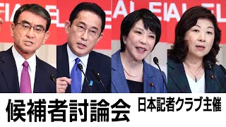 【LIVE】日本記者クラブ主催　自民党総裁選 候補者討論会　14時～